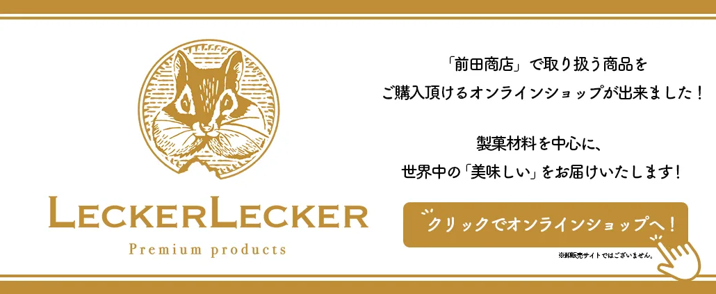 LeckerLeckerオンラインショップ