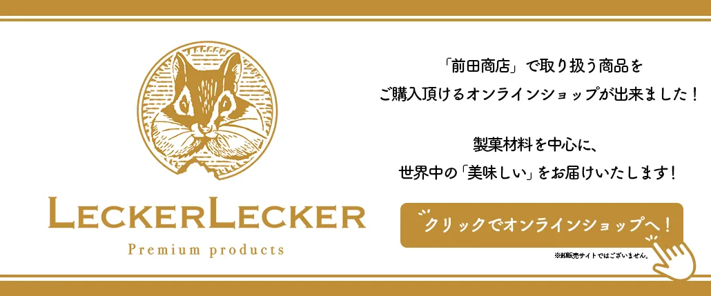 LeckerLeckerオンラインショップ