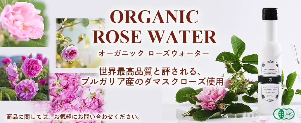 オーガニックローズウォーター