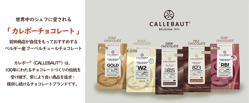 カレボーチョコレート