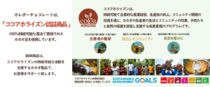 カレボーは「ココアホライズン認証」商品のチョコレート